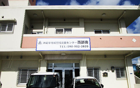 沖縄市地域包括支援センター西部南